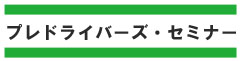 �v���h���C�o�[�Y�Z�~�i�[