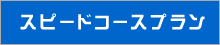 �X�s�[�h�R�[�X�v����