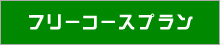 �t���[�R�[�X�v����